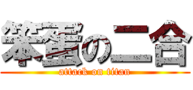 笨蛋の二合 (attack on titan)