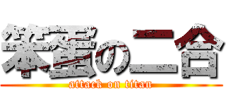 笨蛋の二合 (attack on titan)