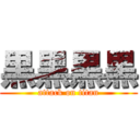 黒黒黒黒 (attack on titan)