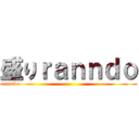 盛りｒａｎｎｄｏ (ranndo                                                           )