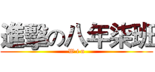 進擊の八年柒班 (W i n)