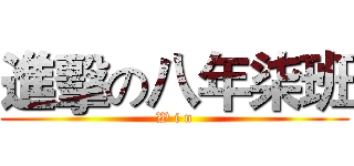 進擊の八年柒班 (W i n)