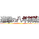進擊の八年柒班 (W i n)