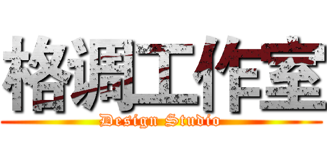 格调工作室 (Design Studio)