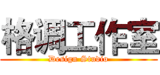格调工作室 (Design Studio)