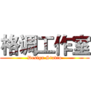 格调工作室 (Design Studio)