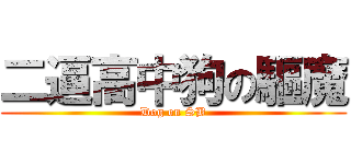 二逼高中狗の驅魔 (Dog on SB)