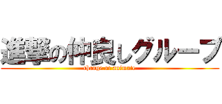 進撃の仲良しグループ (charge at animate)