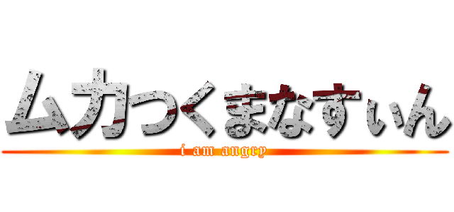 ムカつくまなすぃん (i am angry)