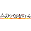 ムカつくまなすぃん (i am angry)