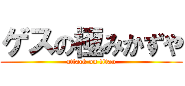 ゲスの極みかずや (attack on titan)