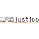 二代目ｊｕｓｔｉｃｅ (attack on justice)