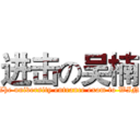 进击の吴楠 (The university entrance exam to WIN)