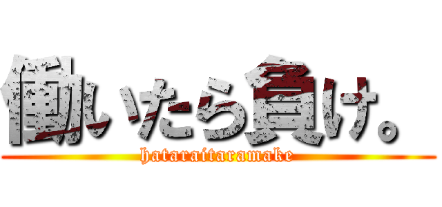 働いたら負け。 (hataraitaramake)