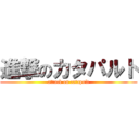 進撃のカタパルト (attack on catapult)