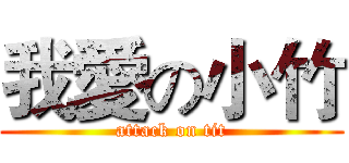 我愛の小竹 (attack on tit)
