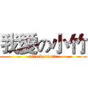 我愛の小竹 (attack on tit)