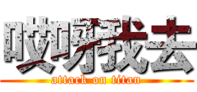 哎呀我去 (attack on titan)