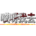 哎呀我去 (attack on titan)