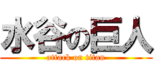 水谷の巨人 (attack on titan)