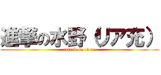 進撃の水野（リア充） (attack on titan)