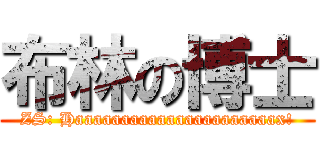 布林の博士 (ZS: Haaaaaaaaaaaaaaaaaaaaaax!)