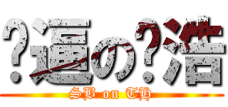 傻逼の谭浩 (SB on TH)