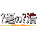 傻逼の谭浩 (SB on TH)