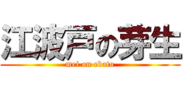 江波戸の芽生 (mei on ebato)