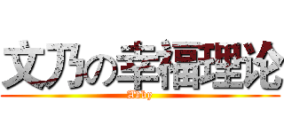 文乃の幸福理论 (Abby)