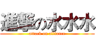 進撃の水水水 (attack on alliance)