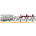 進撃の水水水 (attack on alliance)