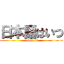 日本語はいつ (takahasi)