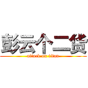 彭云个二货 (attack on titan)