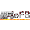 蟲尾のＦＢ (Bugtail\'s FB)