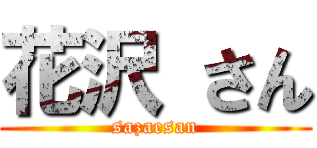 花沢 さん (sazaesan)