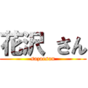 花沢 さん (sazaesan)