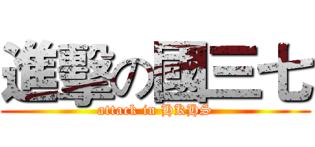 進擊の國三七 (attack in HKHS)