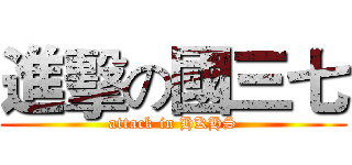 進擊の國三七 (attack in HKHS)