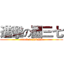 進擊の國三七 (attack in HKHS)