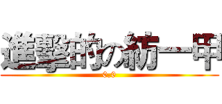 進擊的の紡一甲 (0.0)