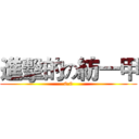 進擊的の紡一甲 (0.0)