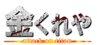 金くれや (attack on titan)