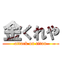 金くれや (attack on titan)