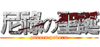 尼祿の聖誕 (padoru padoru)