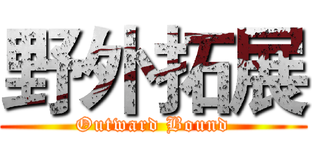 野外拓展 (Outward Bound)