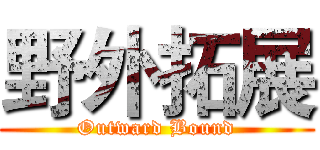 野外拓展 (Outward Bound)