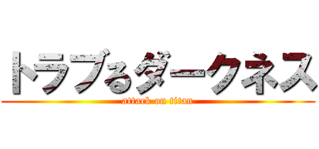 トラブるダークネス (attack on titan)