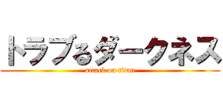 トラブるダークネス (attack on titan)
