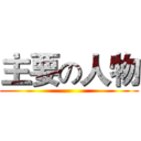 主要の人物 ()